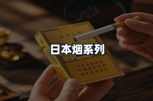 日本烟系列